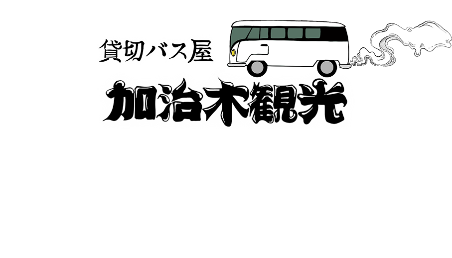 桜島を望む 加治木の観光バス